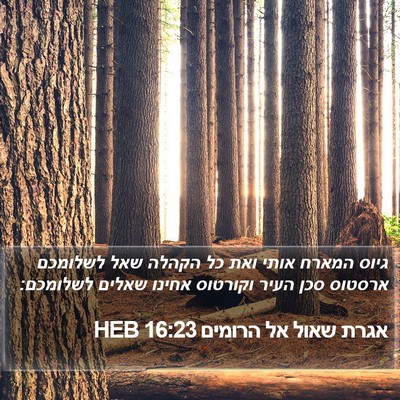 אגרת שאול אל הרומים 16:23 HEB Bible Verse Image