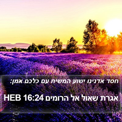 אגרת שאול אל הרומים 16:24 HEB Bible Verse Image