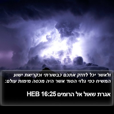 אגרת שאול אל הרומים 16:25 HEB Bible Verse Image