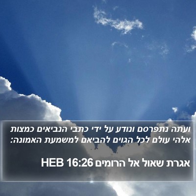 אגרת שאול אל הרומים 16:26 HEB Bible Verse Image