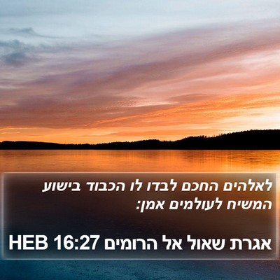 אגרת שאול אל הרומים 16:27 HEB Bible Verse Image
