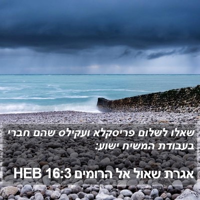אגרת שאול אל הרומים 16:3 HEB Bible Verse Image