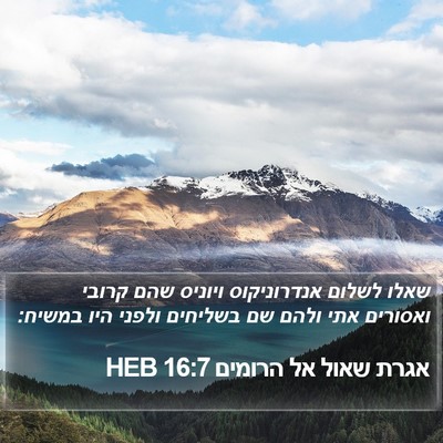 אגרת שאול אל הרומים 16:7 HEB Bible Verse Image