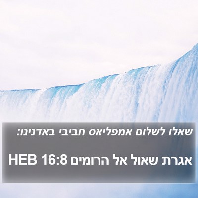 אגרת שאול אל הרומים 16:8 HEB Bible Verse Image