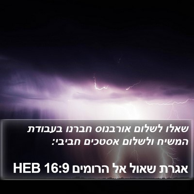 אגרת שאול אל הרומים 16:9 HEB Bible Verse Image