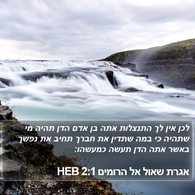 אגרת שאול אל הרומים 2:1 HEB Bible Verse Image