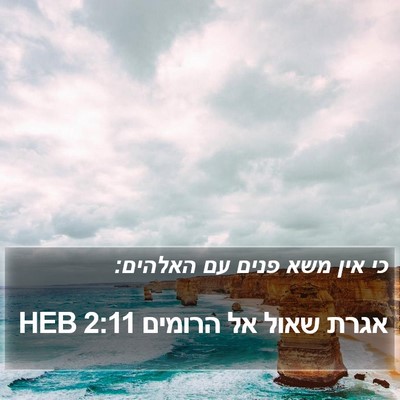 אגרת שאול אל הרומים 2:11 HEB Bible Verse Image