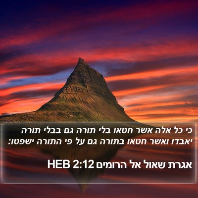 אגרת שאול אל הרומים 2:12 HEB Bible Verse Image