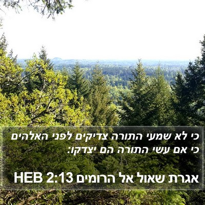 אגרת שאול אל הרומים 2:13 HEB Bible Verse Image