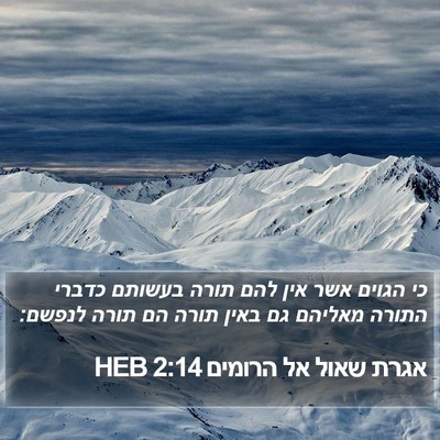 אגרת שאול אל הרומים 2:14 HEB Bible Verse Image