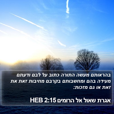 אגרת שאול אל הרומים 2:15 HEB Bible Verse Image