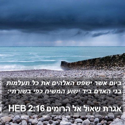 אגרת שאול אל הרומים 2:16 HEB Bible Verse Image