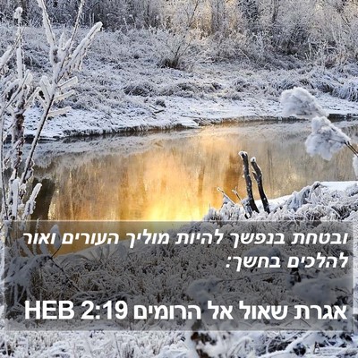 אגרת שאול אל הרומים 2:19 HEB Bible Verse Image