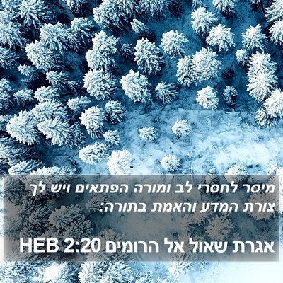 אגרת שאול אל הרומים 2:20 HEB Bible Verse Image