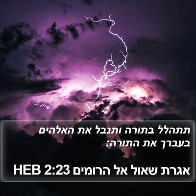 אגרת שאול אל הרומים 2:23 HEB Bible Verse Image