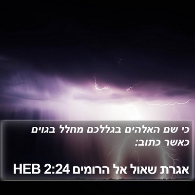 אגרת שאול אל הרומים 2:24 HEB Bible Verse Image