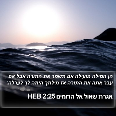 אגרת שאול אל הרומים 2:25 HEB Bible Verse Image