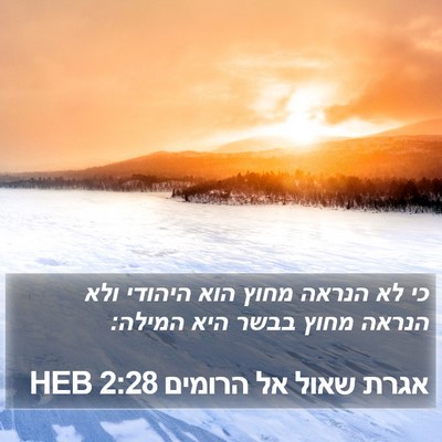 אגרת שאול אל הרומים 2:28 HEB Bible Verse Image