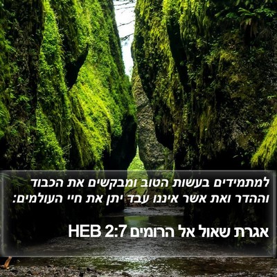 אגרת שאול אל הרומים 2:7 HEB Bible Verse Image