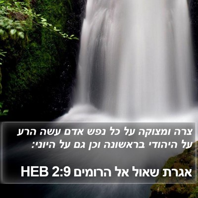אגרת שאול אל הרומים 2:9 HEB Bible Verse Image