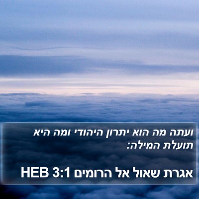 אגרת שאול אל הרומים 3:1 HEB Bible Verse Image