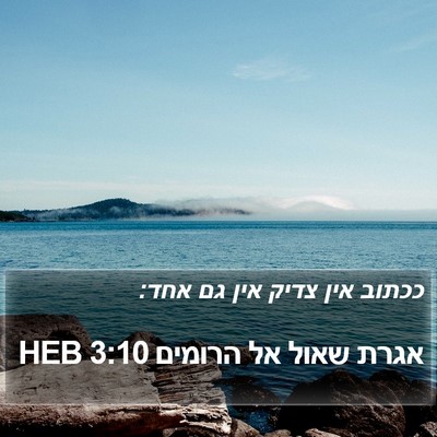 אגרת שאול אל הרומים 3:10 HEB Bible Verse Image