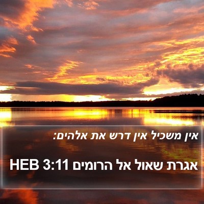 אגרת שאול אל הרומים 3:11 HEB Bible Verse Image