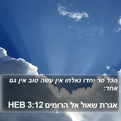 אגרת שאול אל הרומים 3:12 HEB Bible Verse Image