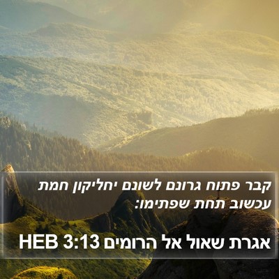 אגרת שאול אל הרומים 3:13 HEB Bible Verse Image