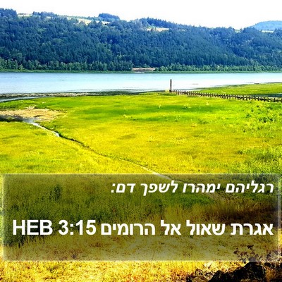 אגרת שאול אל הרומים 3:15 HEB Bible Verse Image