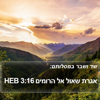 אגרת שאול אל הרומים 3:16 HEB Bible Verse Image