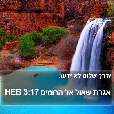 אגרת שאול אל הרומים 3:17 HEB Bible Verse Image