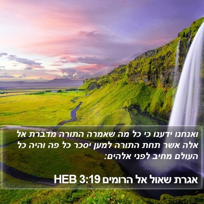 אגרת שאול אל הרומים 3:19 HEB Bible Verse Image