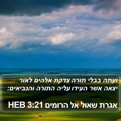אגרת שאול אל הרומים 3:21 HEB Bible Verse Image