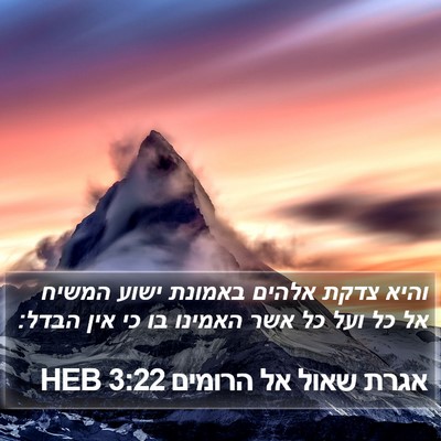 אגרת שאול אל הרומים 3:22 HEB Bible Verse Image