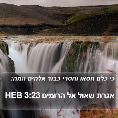 אגרת שאול אל הרומים 3:23 HEB Bible Verse Image