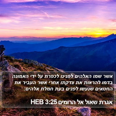 אגרת שאול אל הרומים 3:25 HEB Bible Verse Image