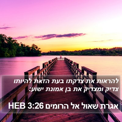 אגרת שאול אל הרומים 3:26 HEB Bible Verse Image