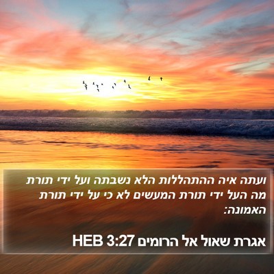אגרת שאול אל הרומים 3:27 HEB Bible Verse Image