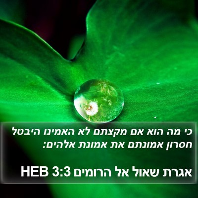 אגרת שאול אל הרומים 3:3 HEB Bible Verse Image