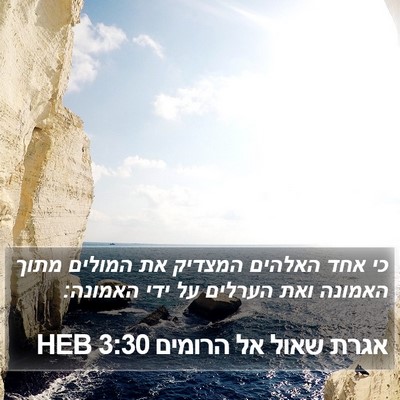 אגרת שאול אל הרומים 3:30 HEB Bible Verse Image