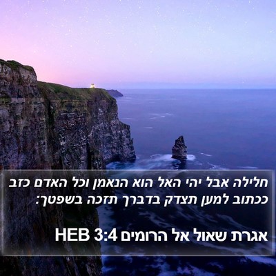 אגרת שאול אל הרומים 3:4 HEB Bible Verse Image