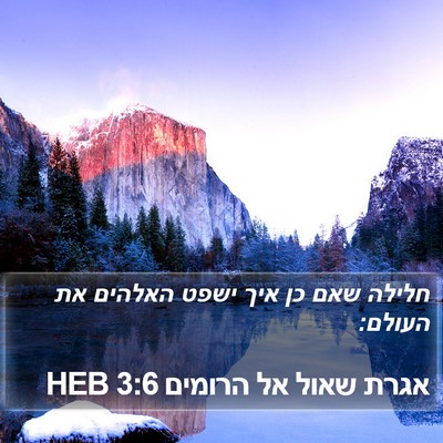 אגרת שאול אל הרומים 3:6 HEB Bible Verse Image
