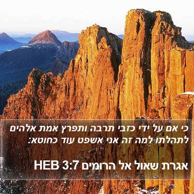 אגרת שאול אל הרומים 3:7 HEB Bible Verse Image