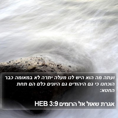 אגרת שאול אל הרומים 3:9 HEB Bible Verse Image