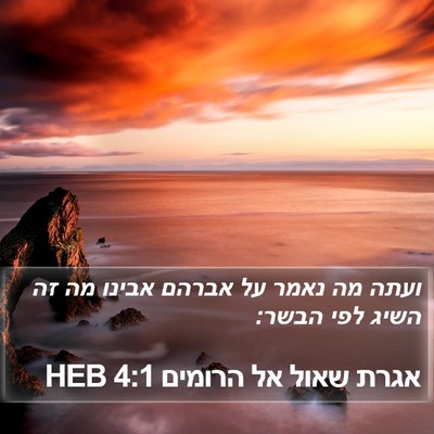 אגרת שאול אל הרומים 4:1 HEB Bible Verse Image