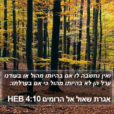אגרת שאול אל הרומים 4:10 HEB Bible Verse Image