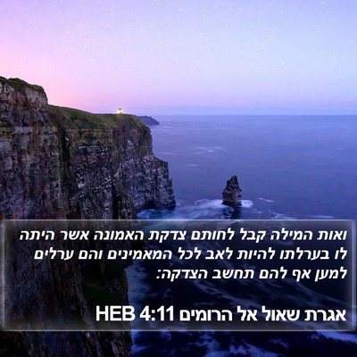אגרת שאול אל הרומים 4:11 HEB Bible Verse Image