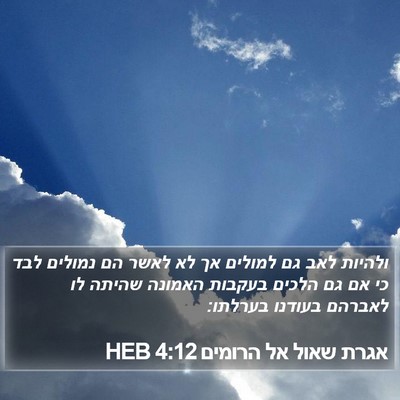 אגרת שאול אל הרומים 4:12 HEB Bible Verse Image