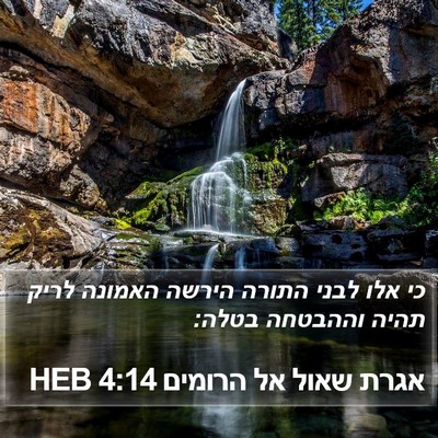 אגרת שאול אל הרומים 4:14 HEB Bible Verse Image